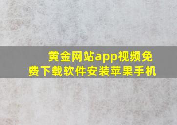 黄金网站app视频免费下载软件安装苹果手机