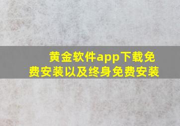 黄金软件app下载免费安装以及终身免费安装