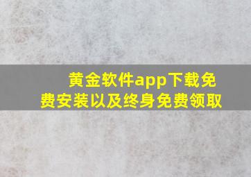 黄金软件app下载免费安装以及终身免费领取