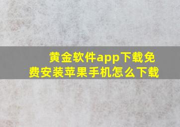 黄金软件app下载免费安装苹果手机怎么下载