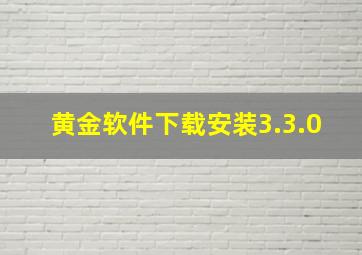 黄金软件下载安装3.3.0