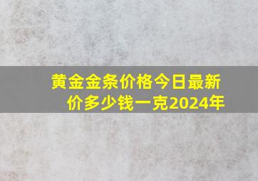 黄金金条价格今日最新价多少钱一克2024年