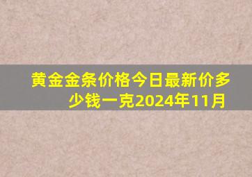 黄金金条价格今日最新价多少钱一克2024年11月