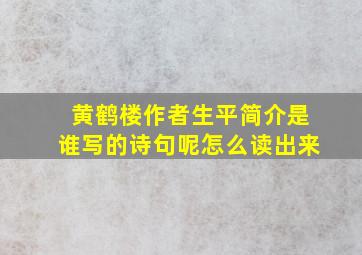 黄鹤楼作者生平简介是谁写的诗句呢怎么读出来