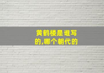 黄鹤楼是谁写的,哪个朝代的