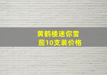 黄鹤楼迷你雪茄10支装价格