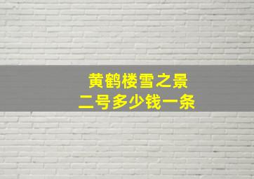 黄鹤楼雪之景二号多少钱一条