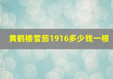 黄鹤楼雪茄1916多少钱一根