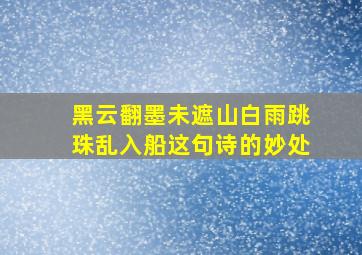 黑云翻墨未遮山白雨跳珠乱入船这句诗的妙处