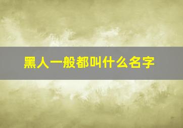 黑人一般都叫什么名字