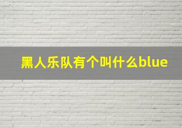 黑人乐队有个叫什么blue