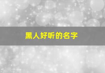 黑人好听的名字