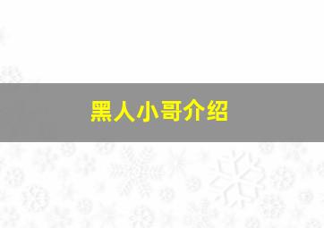 黑人小哥介绍