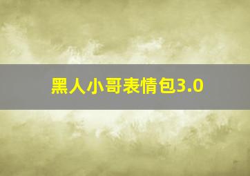 黑人小哥表情包3.0