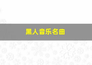 黑人音乐名曲