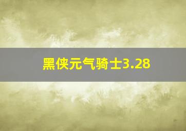 黑侠元气骑士3.28