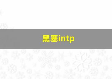 黑塞intp