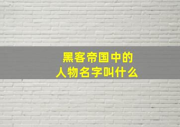 黑客帝国中的人物名字叫什么