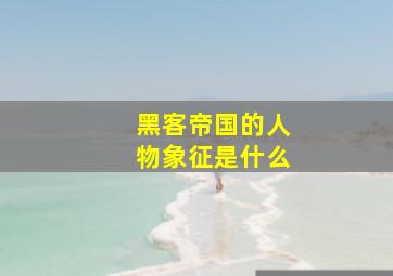 黑客帝国的人物象征是什么