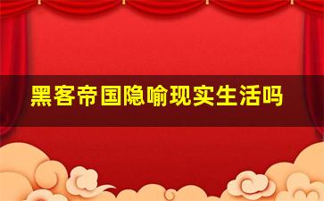 黑客帝国隐喻现实生活吗