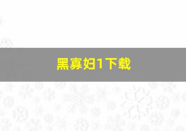 黑寡妇1下载