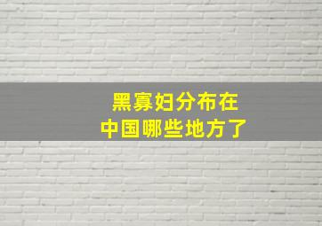 黑寡妇分布在中国哪些地方了