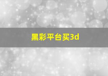 黑彩平台买3d