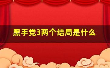 黑手党3两个结局是什么