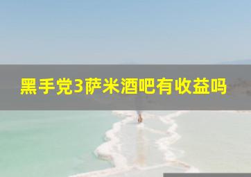 黑手党3萨米酒吧有收益吗