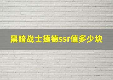 黑暗战士捷德ssr值多少块