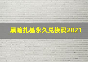 黑暗扎基永久兑换码2021