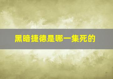 黑暗捷德是哪一集死的