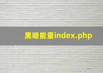 黑暗能量index.php