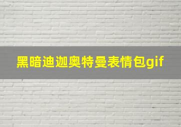 黑暗迪迦奥特曼表情包gif