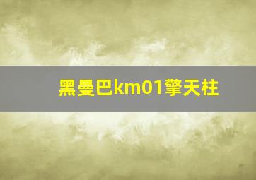 黑曼巴km01擎天柱