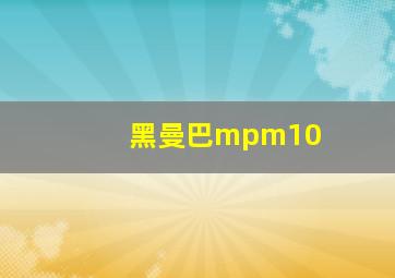 黑曼巴mpm10