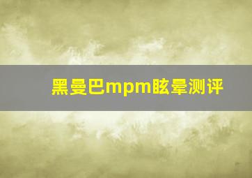 黑曼巴mpm眩晕测评