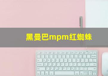 黑曼巴mpm红蜘蛛