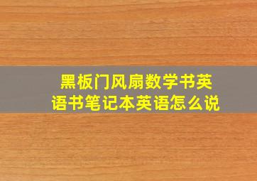 黑板门风扇数学书英语书笔记本英语怎么说