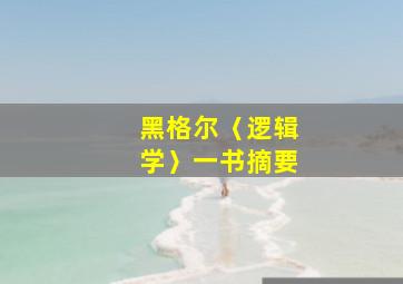 黑格尔〈逻辑学〉一书摘要