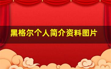 黑格尔个人简介资料图片