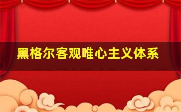 黑格尔客观唯心主义体系