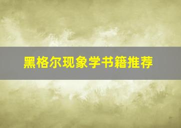 黑格尔现象学书籍推荐