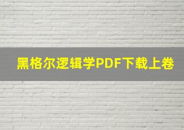 黑格尔逻辑学PDF下载上卷