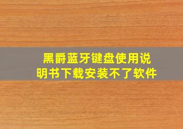 黑爵蓝牙键盘使用说明书下载安装不了软件