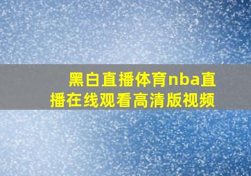 黑白直播体育nba直播在线观看高清版视频