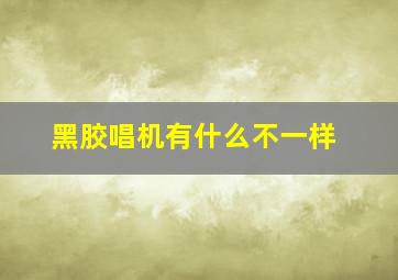 黑胶唱机有什么不一样