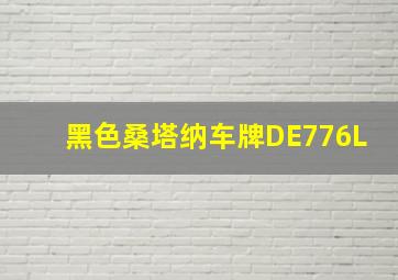 黑色桑塔纳车牌DE776L