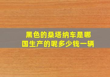 黑色的桑塔纳车是哪国生产的呢多少钱一辆