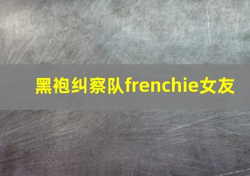 黑袍纠察队frenchie女友